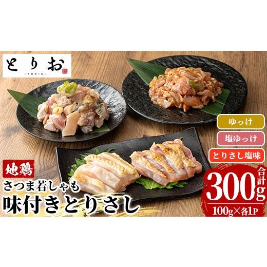 ふるさと納税 鶏肉 鹿児島県 いちき串木野市 鹿児島県産 鳥刺し 味付き お試しセット 300g(とりさし塩味・ゆっけ・塩ゆっけ:100g×3種) 冷凍 小分け 国産 さ…