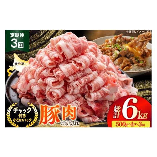 ふるさと納税 豚肉 北海道 砂川市 北海道産 豚肉 豚こま切れ 小分け 2kg ( 500g × 4P ) 3回 定期便 総計 6kg スターゼン 北海道 砂川市 12260976 小間切れ 豚…