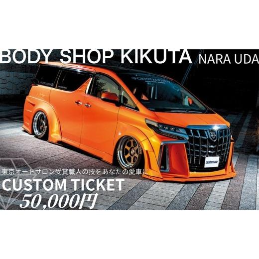 ふるさと納税 イベントやチケット等 奈良県 宇陀市 ボディーショップ菊田 車両 カスタムチケット 50,000円分 / ふるさと納税 車 カスタム チケット 板金 塗装…