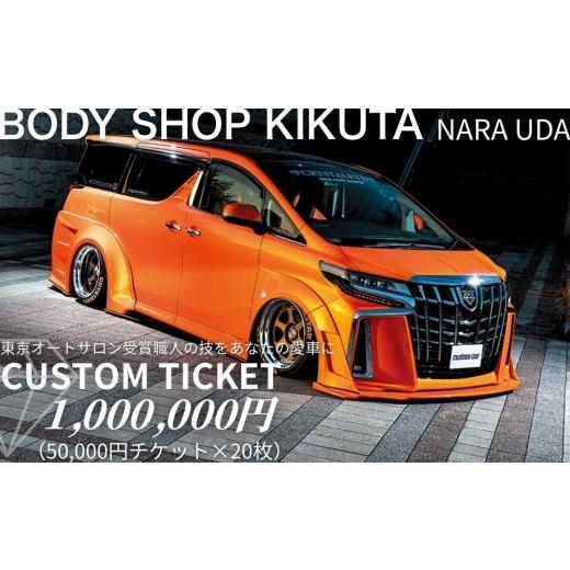 ふるさと納税 イベントやチケット等 奈良県 宇陀市 ボディーショップ菊田 車両 カスタムチケット 1,000,000円分 (50,000円 × 20枚)/ ふるさと納税 車 カスタ…