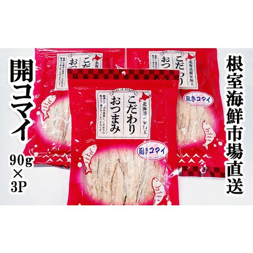 ふるさと納税 乾物 北海道 根室市 A-11263 開きコマイ(珍味)90g×3P