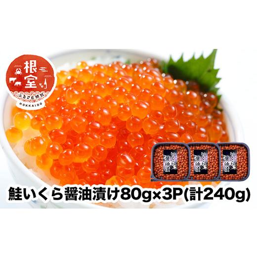 ふるさと納税 いくら 北海道 根室市 A-24021 鮭いくら醤油漬け80g×3P(計240g)の画像