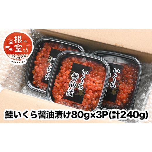 ふるさと納税 いくら 北海道 根室市 A-24021 鮭いくら醤油漬け80g×3P(計240g)の画像
