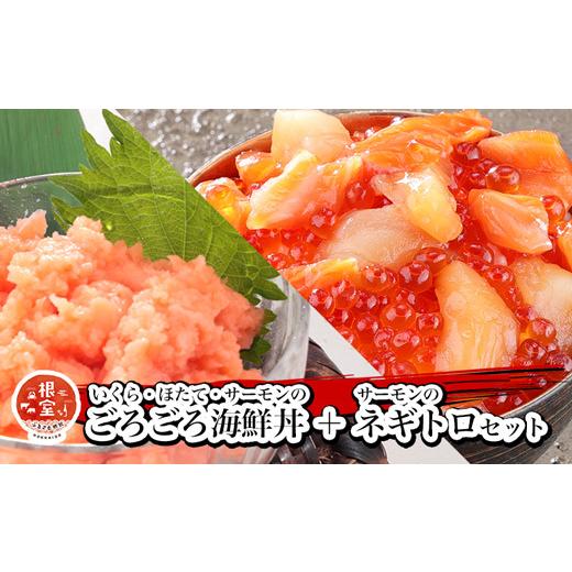 ふるさと納税 いくら 北海道 根室市 A-81028 いくら・ほたて・サーモンのごろごろ海鮮丼2P・サーモンネギトロ2Pセット