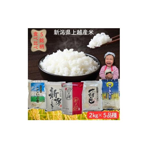 ふるさと納税 米 コシヒカリ 新潟県 上越市 令和8年産 先行予約 新潟県上越市産米5品種食べ比べセット 5種×2kg 新米 精米 新潟 米 コシヒカリ 新之…