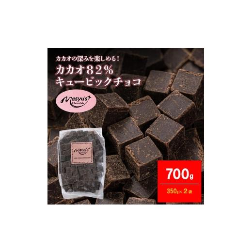 ふるさと納税 菓子 チョコレート 兵庫県 伊丹市 カカオ82%チョコレート 700g 350g×2袋 4月〜10月発送 チョコレート チョコ カカオ 82% カカオ82 高カカオ ス…