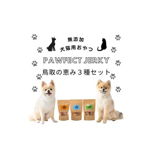 ふるさと納税 雑貨・日用品 鳥取県 米子市 (無添加・犬猫用おやつ)Pawfect Jerky鳥取の恵み3種セット
