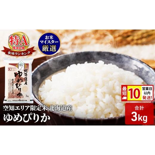 ふるさと納税 米 ゆめぴりか 北海道 赤平市 最短 10営業日以内発送 空知エリア限定米 北海道産 ゆめぴりか3kg 米 精米 最短 10日以内配送 最短配送 北海道米 …