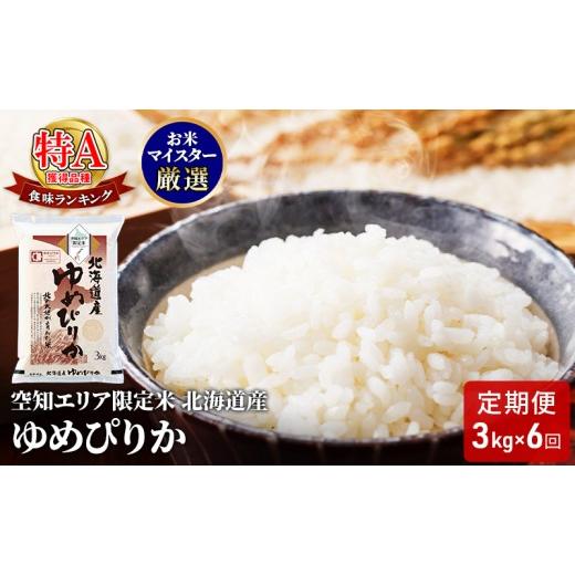 ふるさと納税 米 ゆめぴりか 北海道 赤平市 北海道産 ゆめぴりか3kg 6回お届け 米 生産者応援 寄附額改定↓ 空知エリア限定米 精米 北海道米 お米 北海道 赤平…の画像