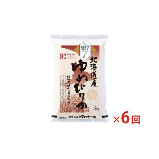 ふるさと納税 米 ゆめぴりか 北海道 赤平市 北海道産 ゆめぴりか3kg 6回お届け 米 生産者応援 寄附額改定↓ 空知エリア限定米 精米 北海道米 お米 北海道 赤平…の画像