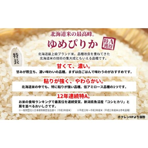 ふるさと納税 米 ゆめぴりか 北海道 赤平市 北海道産 ゆめぴりか3kg 6回お届け 米 生産者応援 寄附額改定↓ 空知エリア限定米 精米 北海道米 お米 北海道 赤平…の画像