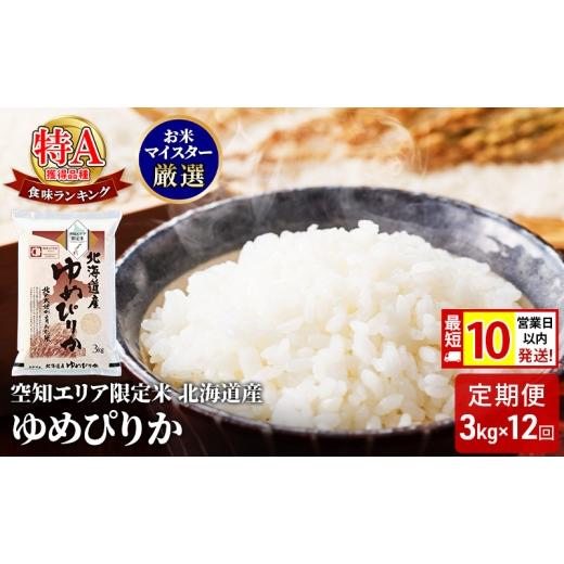 ふるさと納税 米 ゆめぴりか 北海道 赤平市 最短 10営業日以内発送 空知エリア限定米 北海道産 ゆめぴりか3kg 12回お届け 米 精米 最短 10日以内配送 最短配…