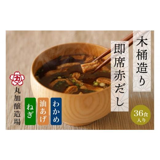 ふるさと納税 味噌 赤味噌 愛知県 豊田市 即席赤だし3種 (ねぎ・油あげ・わかめ)36食入り 3年熟成の豆みそを使用