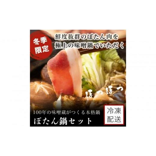 ふるさと納税 ジビエ鍋 愛知県 豊田市 ぼたん味噌鍋セット