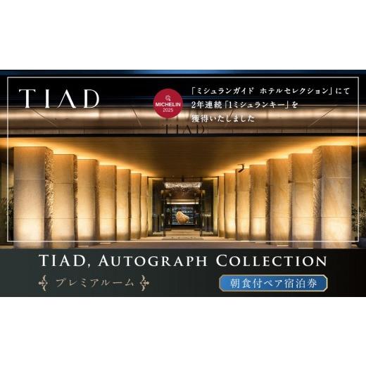 ふるさと納税 宿泊券 高級宿 愛知県 名古屋市 TIAD, Autograph Collectionプレミアルームご朝食付ペアご宿泊券
