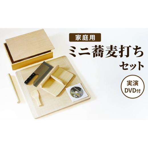 ふるさと納税 雑貨・日用品 新潟県 新潟市 [つながるそば打ちセット 2食用 実演DVD付] ミニ蕎麦打ちセット 家庭用