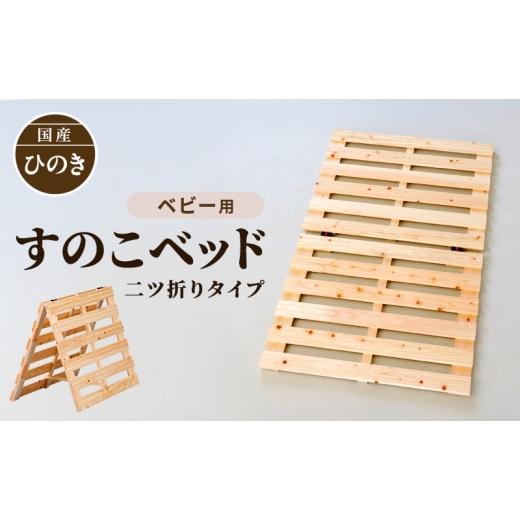 ふるさと納税 雑貨・日用品 新潟県 新潟市 [国産 ひのき すのこベッド ベビー用] 70cm×120cm 二ツ折り ヒノキ ベビー 寝具 すのこマット