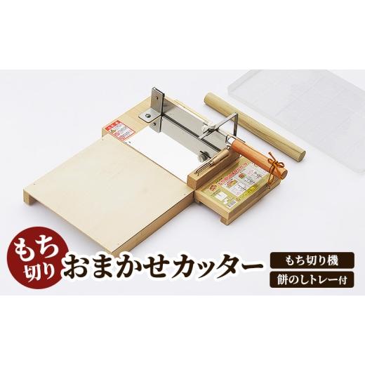 ふるさと納税 雑貨・日用品 新潟県 新潟市 [もち切りおまかせカッター 餅のしトレー付] もち切り機 ステンレス 餅切り 補助板付き