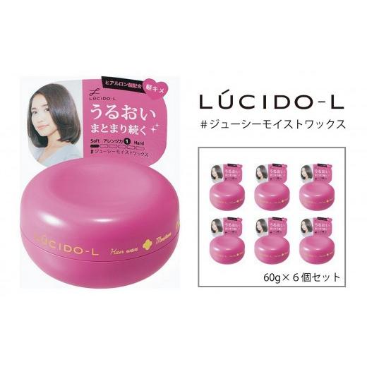 ふるさと納税 美容 兵庫県 福崎町 マンダム ルシードエル #ジューシーモイスト ワックス 6個セット MA-40B LUCIDO-L 整髪料 ヘアワックス スタイリング 化粧…