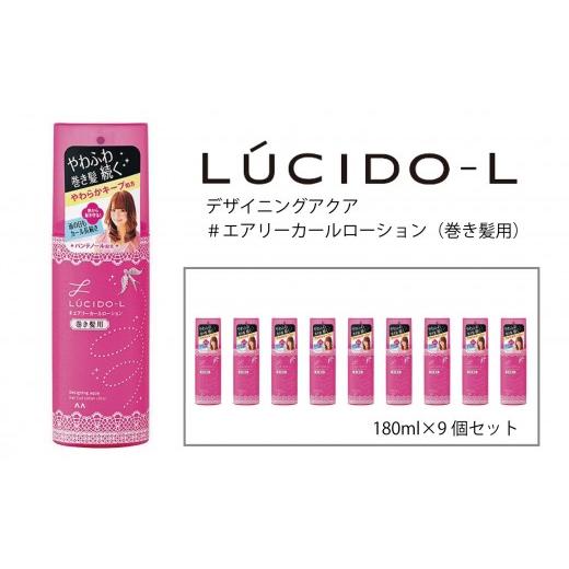 ふるさと納税 美容 兵庫県 福崎町 マンダム ルシードエル デザイニングアクア #エアリーカールローション(巻き髪用) 9個セット MA-43B LUCIDO-L ヘアケア ス…