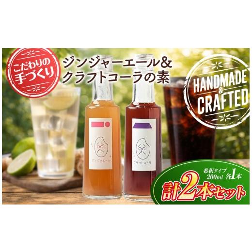 ふるさと納税 果汁飲料 セット 山口県 平生町 八十八 ( はとや ) 手づくり クラフトコーラ & ジンジャーエール [ 希釈 タイプ 200 ml × 2 本 ]| 飲料 …