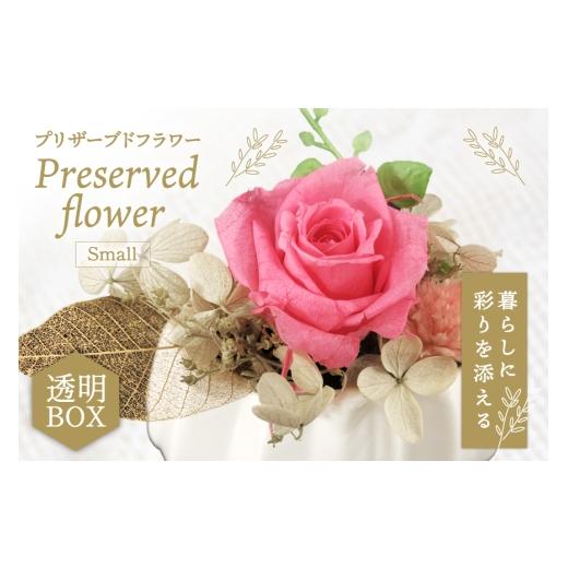 ふるさと納税 花・苗木 花束 石川県 宝達志水町 花 プリザーブドフラワー アレンジ スモール ばら1輪 紫陽花 など littleprincess 石川県 宝達志水町 38601339…