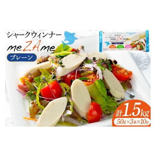 ふるさと納税 魚貝類 宮城県 気仙沼市 シャークウィンナー プロテインリッチ プレーン 50g×3本入×10p 計1.5kg 阿部長商店 宮城県 気仙沼市 20565979 プロテ…