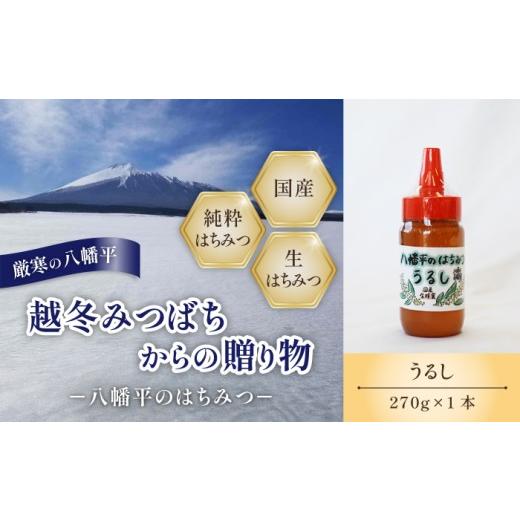 ふるさと納税 加工品等 はちみつ 岩手県 八幡平市 国産純粋はちみつ うるし 蜂蜜 270g × 1本 / 漆 ウルシ 漆蜜 うるし蜜 はちみつ ハチミツ ハチ蜜 ハニー …