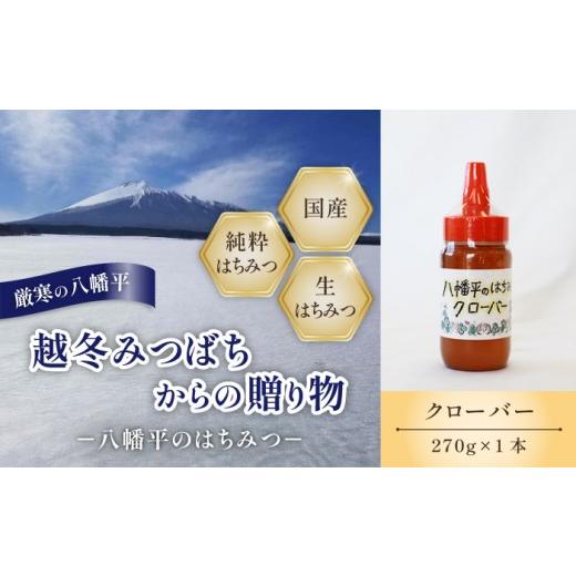 ふるさと納税 加工品等 はちみつ 岩手県 八幡平市 国産純粋はちみつ クローバー 蜂蜜 270g × 1本 / シロツメクサ しろつめくさ くろーばー クローバー蜜 は…