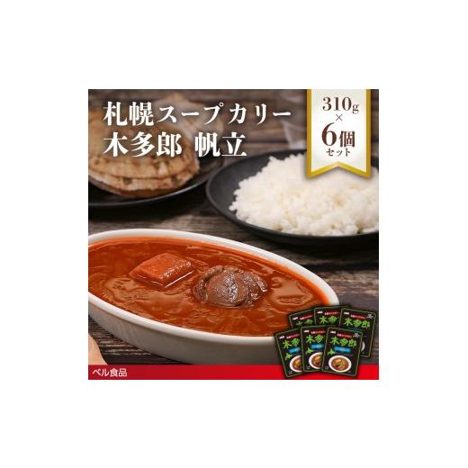 ふるさと納税 惣菜・レトルト 北海道 遠軽町 札幌スープカリー木多郎 帆立 310g6個セットen01-00213