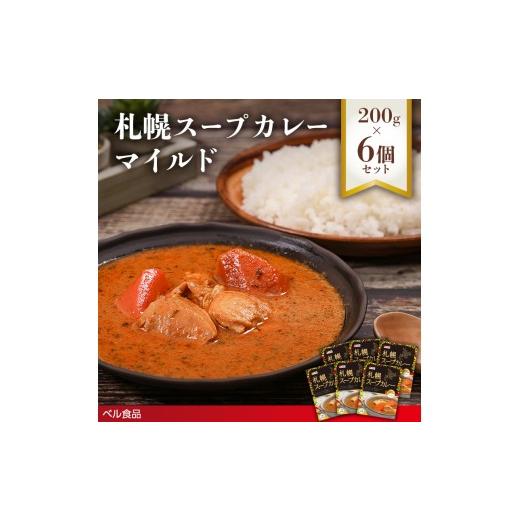 ふるさと納税 惣菜・レトルト 北海道 遠軽町 札幌スープカレー マイルド 200g 6個セットen01-00215