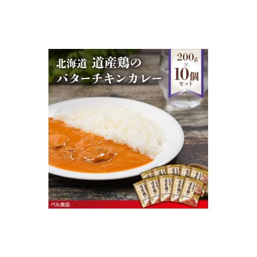 ふるさと納税 惣菜・レトルト 北海道 遠軽町 北海道 道産鶏のバターチキンカレー 200g 10個セットen01-00228