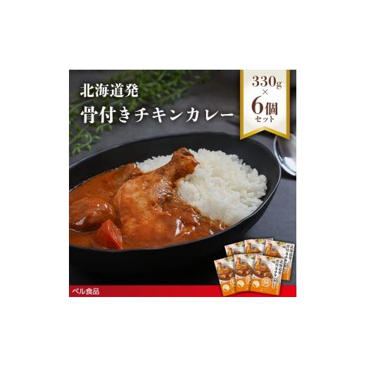 ふるさと納税 惣菜・レトルト 北海道 遠軽町 北海道発 骨付きチキンカレー 330g 6個セットen01-00231