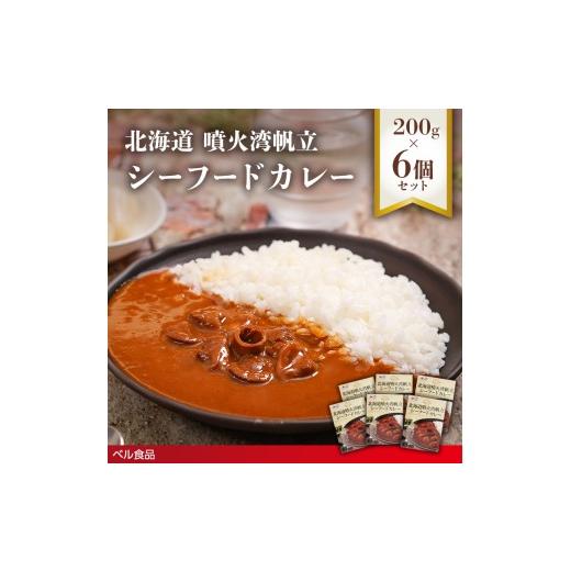ふるさと納税 惣菜・レトルト 北海道 遠軽町 北海道噴火湾帆立 シーフードカレー 200g 6個セットen01-00239