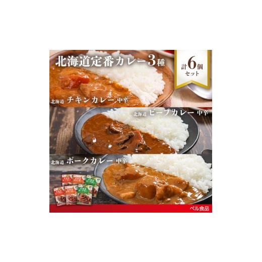 ふるさと納税 惣菜・レトルト 北海道 遠軽町 北海道定番カレー3種6個セットen01-00245