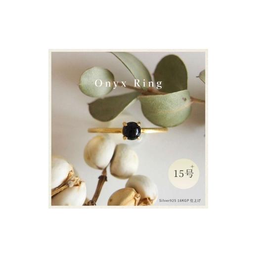 ふるさと納税 アクセサリー リング 奈良県 田原本町 15号 天然石 オニキス リング (Silver925 18KGP仕上げ) 指輪 / Maco アクセサリー シルバー ヘアライン加…