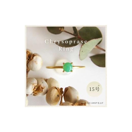 ふるさと納税 アクセサリー リング 奈良県 田原本町 15号 天然石 クリソプレーズ リング (Silver925 18KGP仕上げ) 指輪 / Maco アクセサリー シルバー ヘアラ…