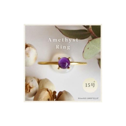 ふるさと納税 アクセサリー リング 奈良県 田原本町 15号 天然石 アメジスト リング (Silver925 18KGP仕上げ) 指輪 / Maco アクセサリー シルバー ヘアライン…
