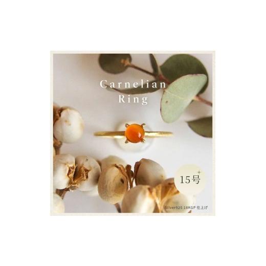 ふるさと納税 アクセサリー リング 奈良県 田原本町 15号 天然石 カーネリアン リング (Silver925 18KGP仕上げ) 指輪 / Maco アクセサリー シルバー ヘアライ…
