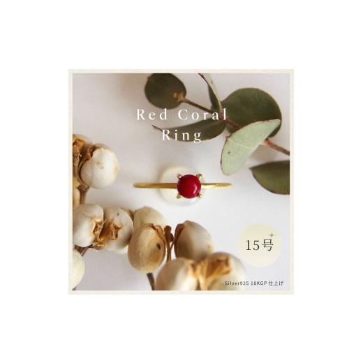 ふるさと納税 アクセサリー リング 奈良県 田原本町 15号 赤珊瑚レッドコーラル リング (Silver925 18KGP仕上げ) 指輪 / Maco アクセサリー シルバー ヘアラ…