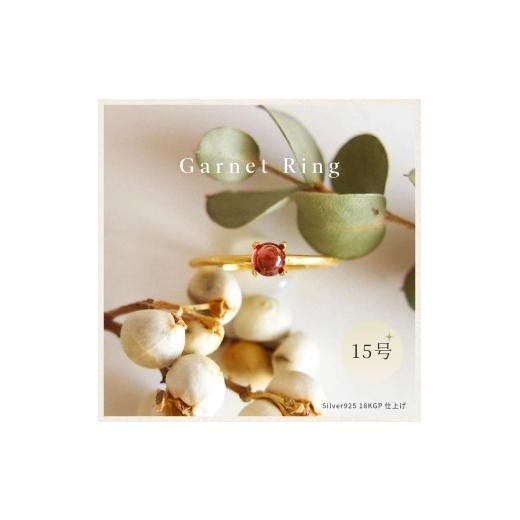 ふるさと納税 アクセサリー リング 奈良県 田原本町 15号 天然石 ガーネット リング (Silver925 18KGP仕上げ) / Maco アクセサリー シルバー ヘアライン加工…
