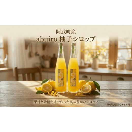 ふるさと納税 果汁飲料 山口県 阿武町 阿武町産 柚子シロップ(柚子果汁と砂糖のみ)550ml×2本|abuiro