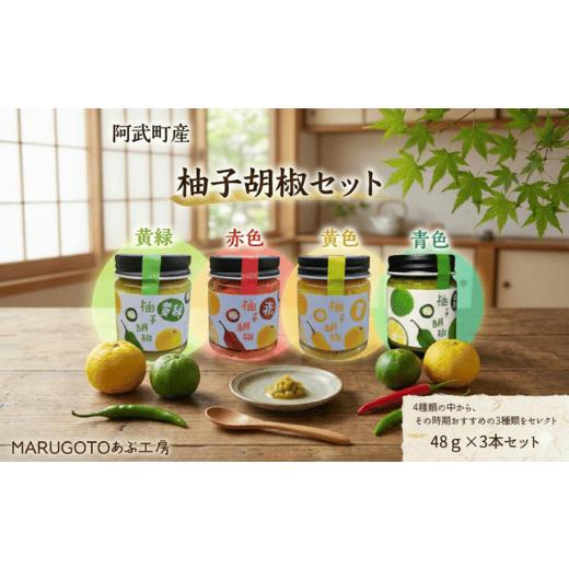 ふるさと納税 塩・だし 山口県 阿武町 阿武町産 柚子胡椒 食べ比べ3種セット(色・辛さ・風味が異なる)|abuiro