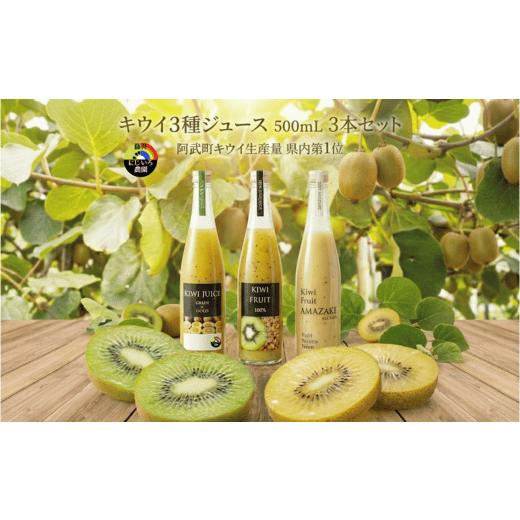 ふるさと納税 果汁飲料 山口県 阿武町 阿武町産 キウイ甘酒&キウイジュース 飲み比べ3本セット(500ml×3)