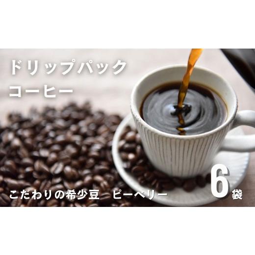ふるさと納税 コーヒー ドリップ 岐阜県 飛騨市 メール便 稀少 ピーベリー豆 ドリップコーヒー こだわり 自家焙煎 6袋 飲み比べ セット 珈琲 蕪水亭 OHAKO ド…