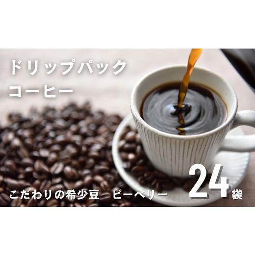 ふるさと納税 コーヒー ドリップ 岐阜県 飛騨市 稀少 ピーベリー豆 ドリップコーヒー こだわり 自家焙煎 24袋 12種飲み比べ セット 珈琲 蕪水亭 OHAKO ドリッ…