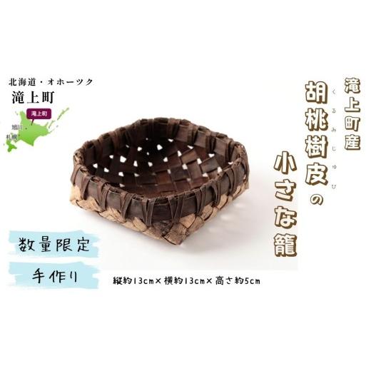 ふるさと納税 木工品・竹工品 北海道 滝上町 滝上産胡桃樹皮の小さな籠_北海道 天然木 クルミ 手づくり かご