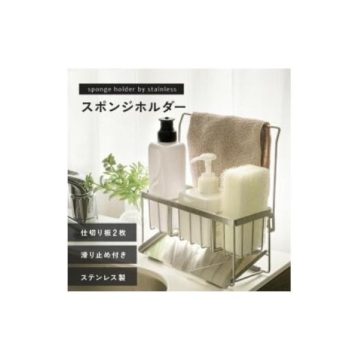 ふるさと納税 食器・グラス 奈良県 奈良市 ステンレス スポンジホルダー ステンレス スポンジラック スポンジ置き スリム コンパクト キッチン 水切り 水切り…