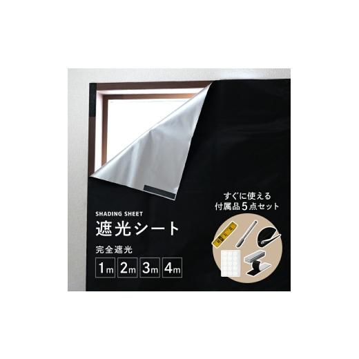 ふるさと納税 家具 インテリア・寝具・収納 奈良県 奈良市 付属品付き 遮光シート 1m 窓 はがせる 剥がせる 赤ちゃん 布 黒 すりガラス対応 面ファスナー 遮…
