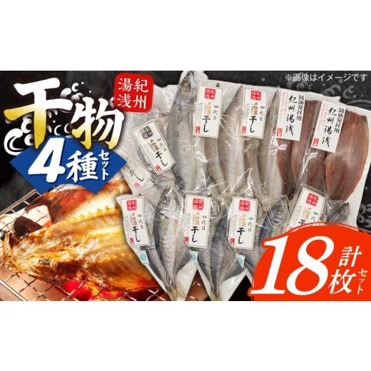 ふるさと納税 干物 和歌山県 湯浅町 AD6102_ 湯浅の干物大満足セット 4種 計18枚 小あじ 真あじ かます さば 開き さんま味醂干し 干物 セット 詰め合わせ 魚 …